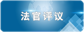 法官评议