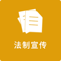 法制宣传
