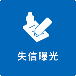 失信曝光