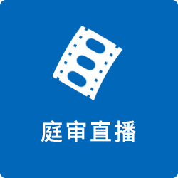 庭审直播