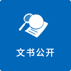 文书公开