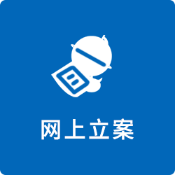 网上立案