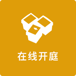 在线开庭